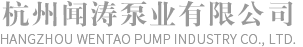 杭州闻涛泵业有限公司