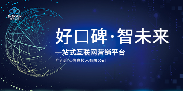 玉林做的不错的南宁口碑推广好选择 真诚推荐 广西珍云信息供应