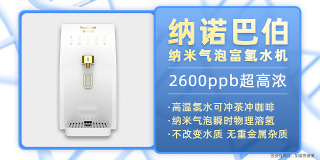 上海幼儿园氢水机生产 氢产品优选 上海纳诺巴伯纳米科技供应;