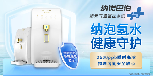 上海负氢离子氢水机功能 值得信赖 上海纳诺巴伯纳米科技供应