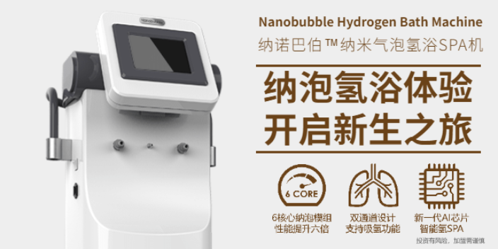 上海皮肤氢浴机生产 氢健康设备 上海纳诺巴伯纳米科技供应