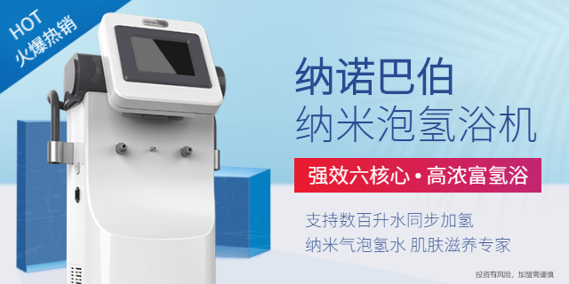 上海高浓度氢浴机品牌 氢产品优选 上海纳诺巴伯纳米科技供应