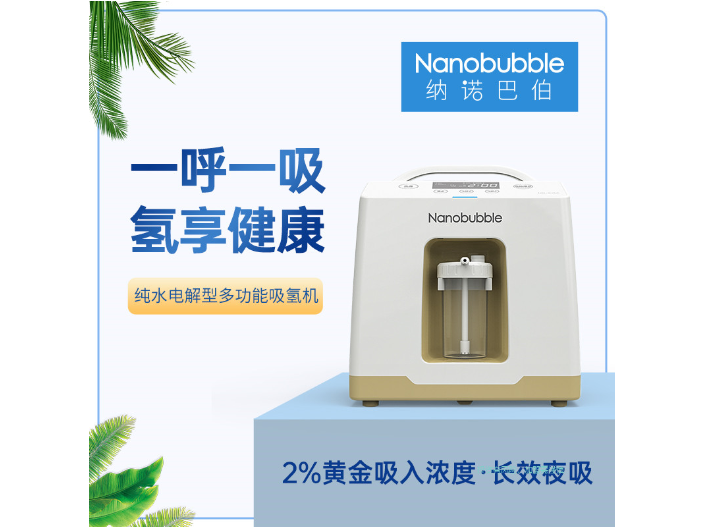 上海家用吸氢气机 氢健康设备 上海纳诺巴伯纳米科技供应VR彩票(图1)