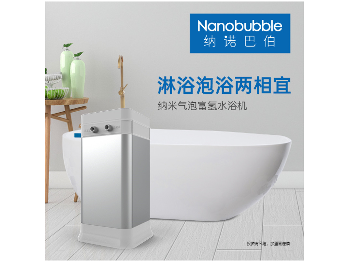 上海物理溶氢氢浴机多少钱 来电咨询 上海纳诺巴伯纳米科技供应