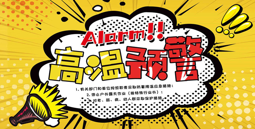 高温预警.jpg