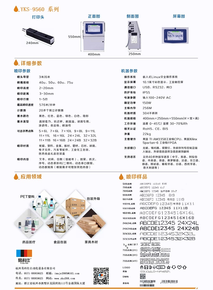 YKS-9560系列小字符噴碼機(jī)_2壓縮.jpg