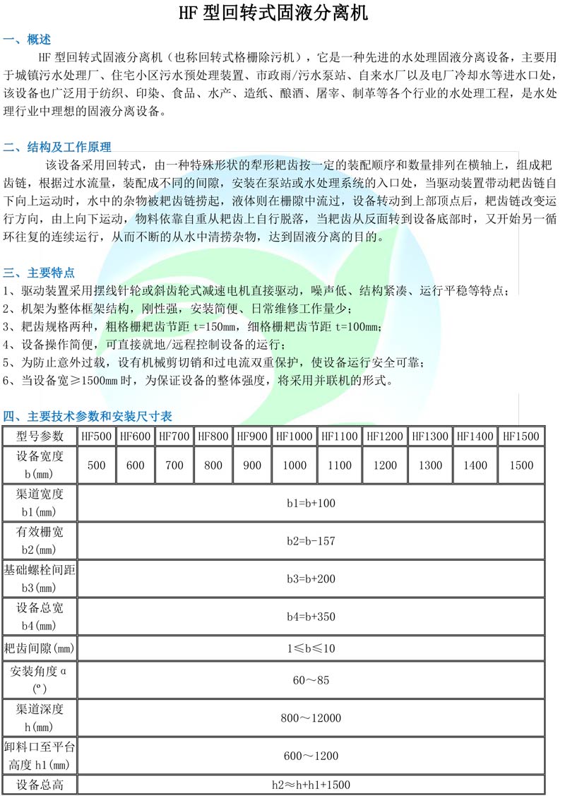 HF型回轉式固液分離機 -1.jpg