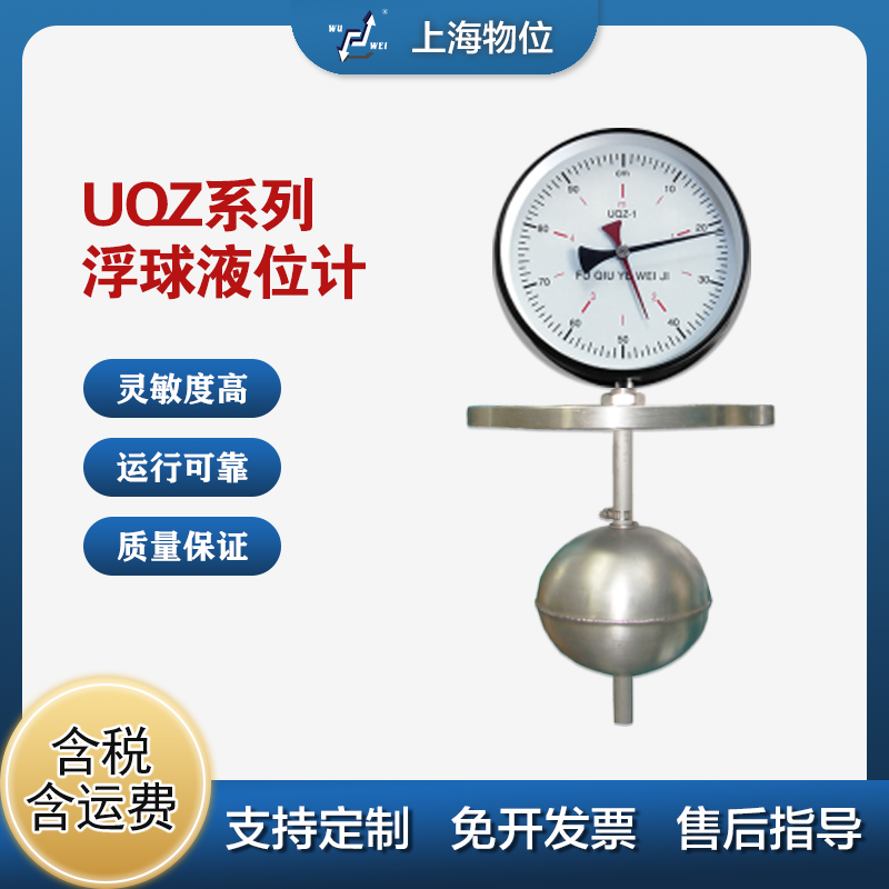 UQZ浮球液位計
