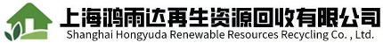 上海鴻雨達再生資源回收有限公司