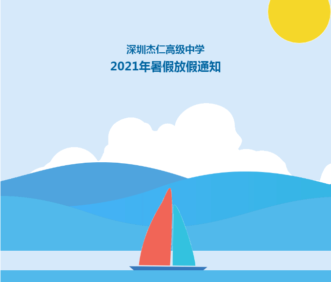 深圳杰仁高级中学2021年暑假放假通知