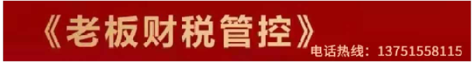 《老板財(cái)稅管控》