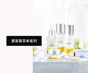 黛萊皙草本系列