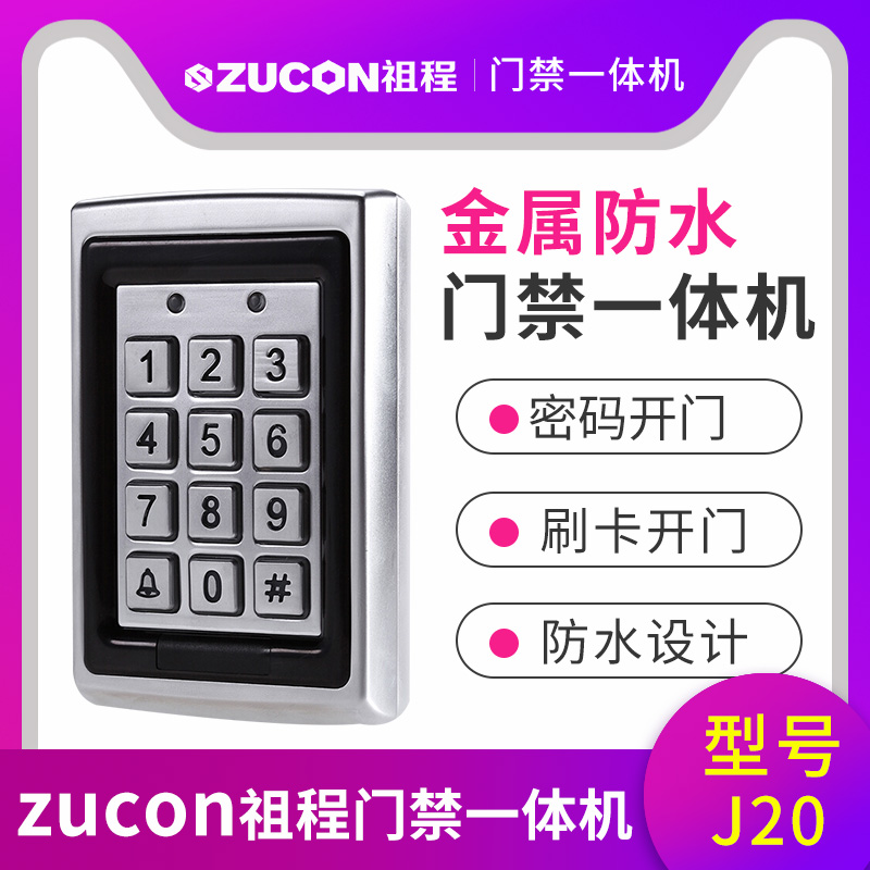 ZUCON祖程J20 金屬防水門禁機ID刷卡門禁一體機 金屬刷卡機 背光鍵盤