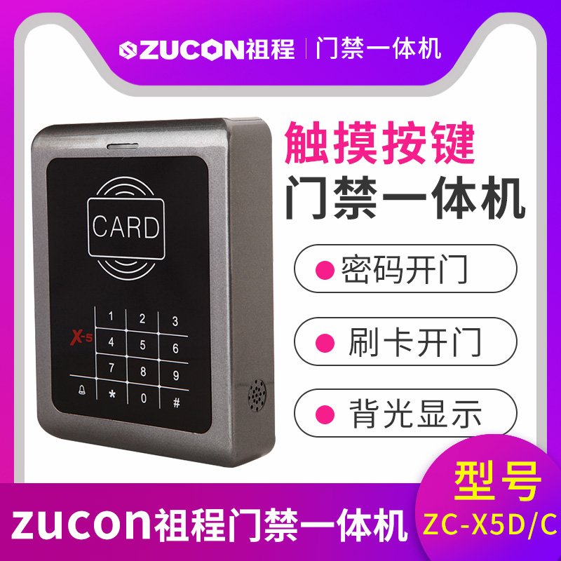 ZUCON祖程X5觸摸按鍵一體機 ID、IC卡 刷卡密碼開鎖 門禁機