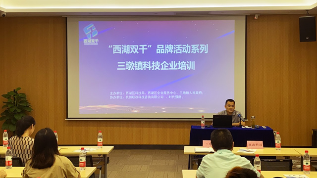 聯政咨詢受邀參加`西湖雙千`品牌活動，助力三墩企業科技升級