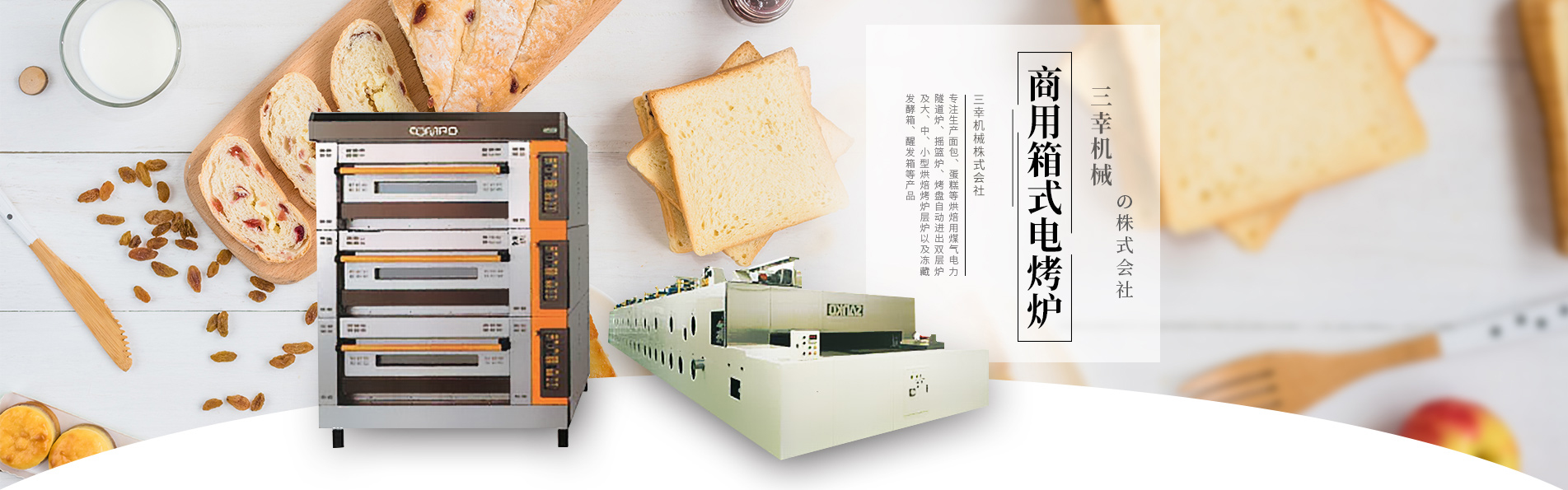 商用箱式电烤炉 烘焙层炉 价格 热风炉销售商 三幸机械株式会社 三幸机械 上海 有限公司 商用箱式电烤炉 烘焙层炉 价格 热风炉销售商 三幸机械株式会社 三幸机械 上海 有限公司