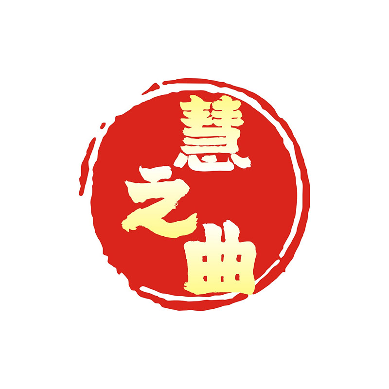 慧之曲（注冊(cè)商標(biāo)轉(zhuǎn)讓）