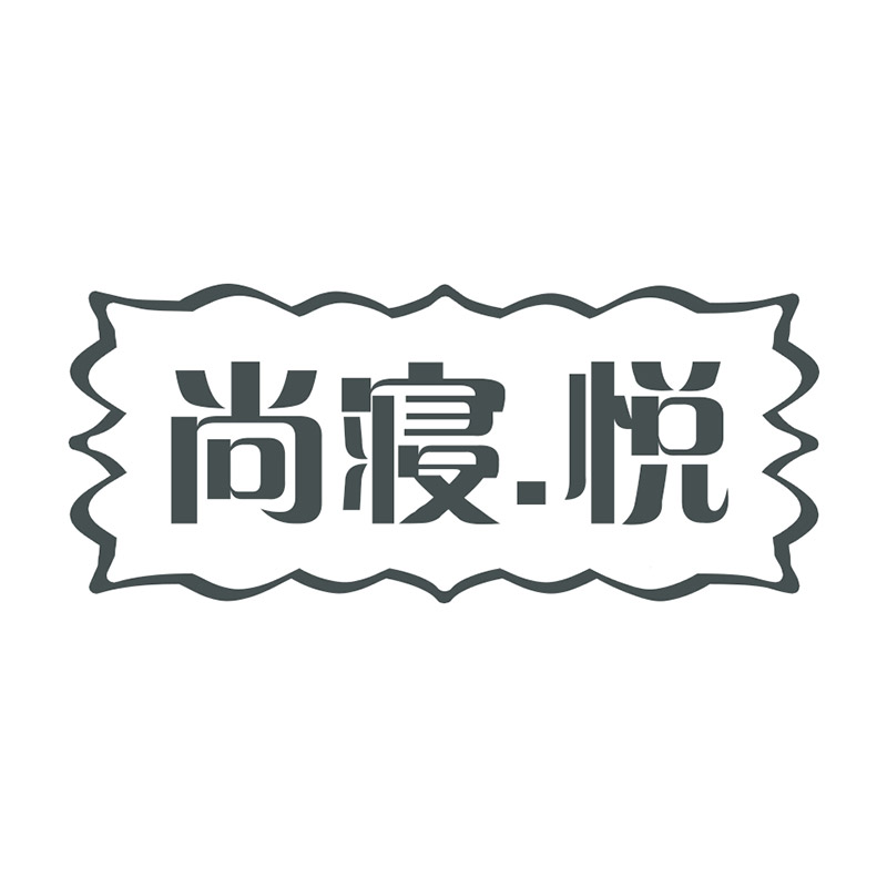 尚寢.悅（注冊(cè)商標(biāo)轉(zhuǎn)讓）