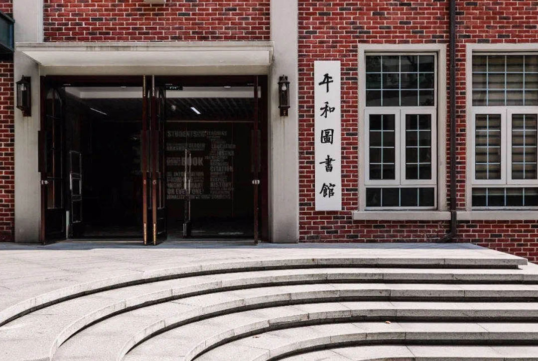 上海市民辦平和學校智慧圖書館