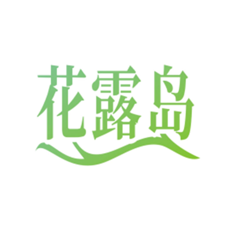 花露島（注冊(cè)商標(biāo)轉(zhuǎn)讓）