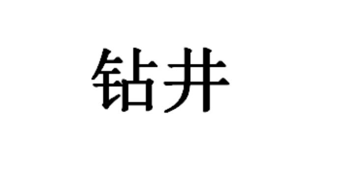 辽源打井施工公司,井