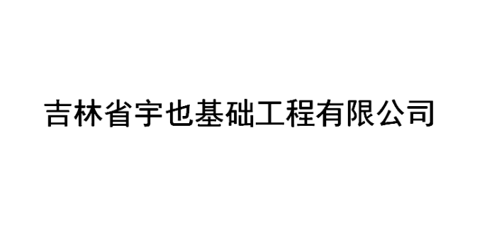 白城降水井咨询