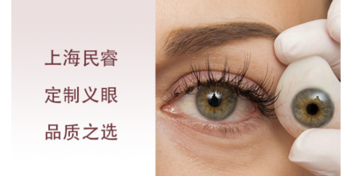 上海民睿超薄義眼片材料 上海崇睿醫療器械科技供應;