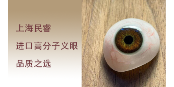 上海眼摘超薄義眼片材料 上海崇睿醫(yī)療器械科技供應