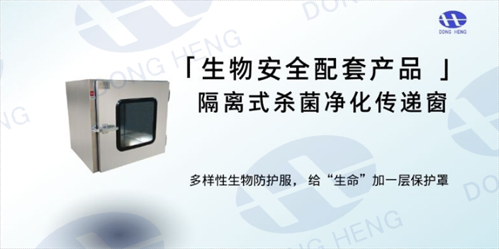 甘肃生物安全配套产品用途 服务至上 深圳市东恒科技供应