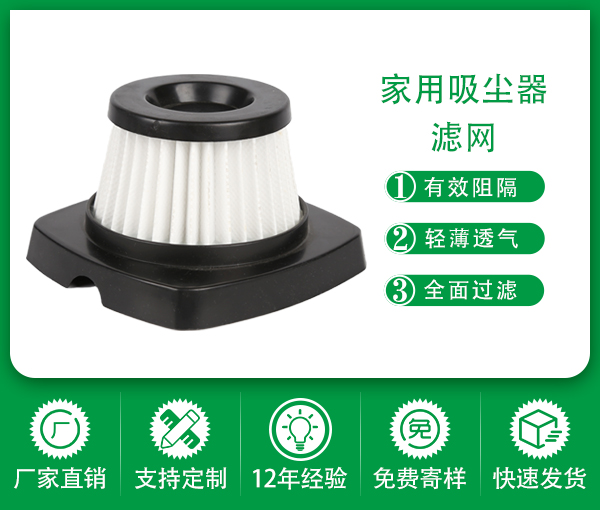  吸塵器濾網 錐形濾網 hepa濾芯加工 空氣濾芯
