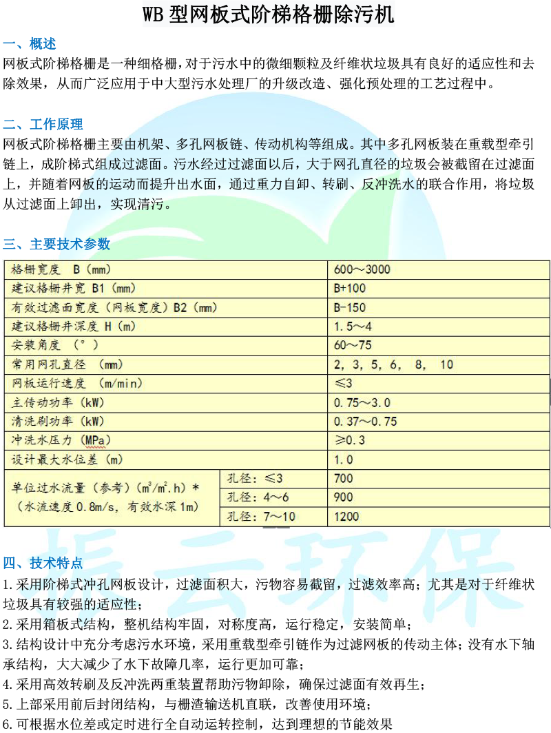 WB型網(wǎng)板式階梯格柵除污機(jī)-1.png