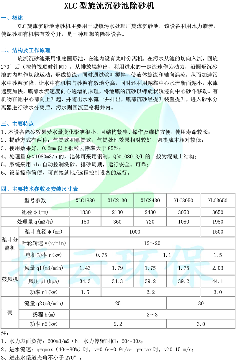 XLC型旋流沉砂池除砂機(jī)-1.png