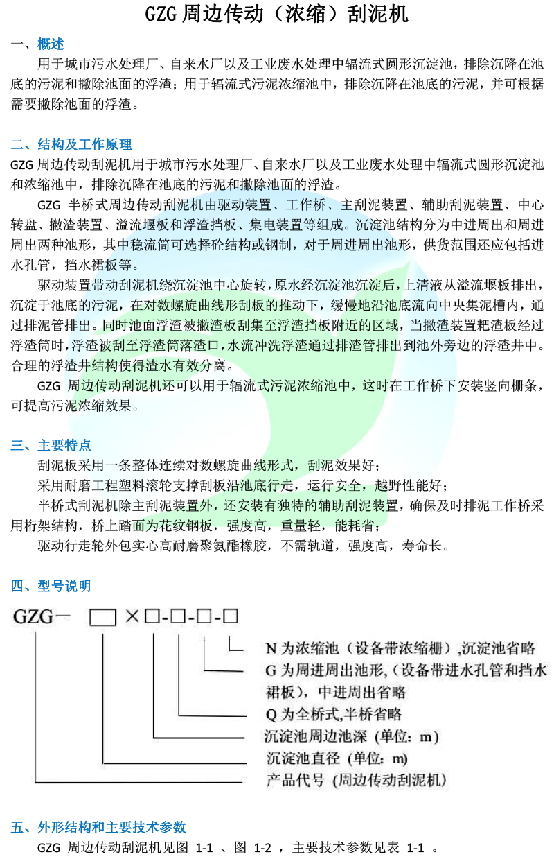 GZG型周邊傳動刮泥機(jī)-1.png