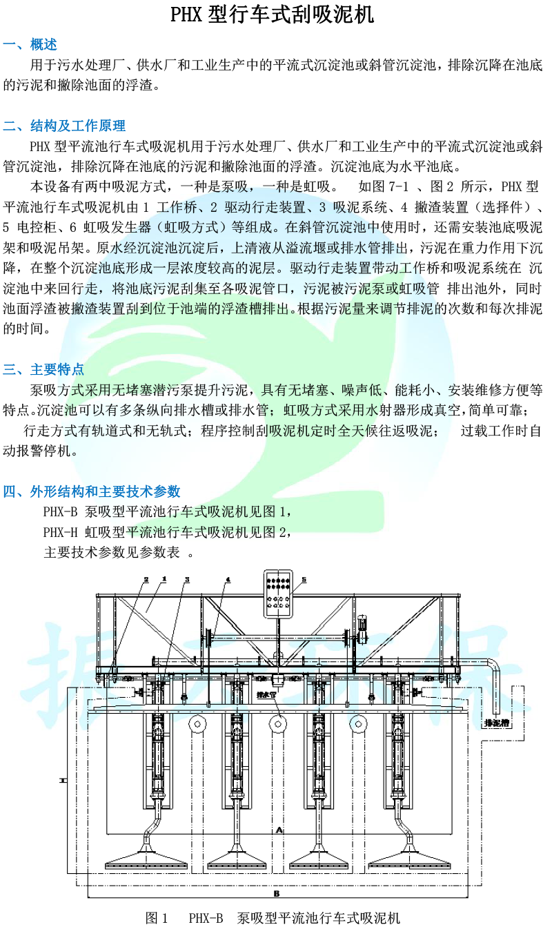 PHX型行車(chē)式刮吸泥機(jī)-1.png