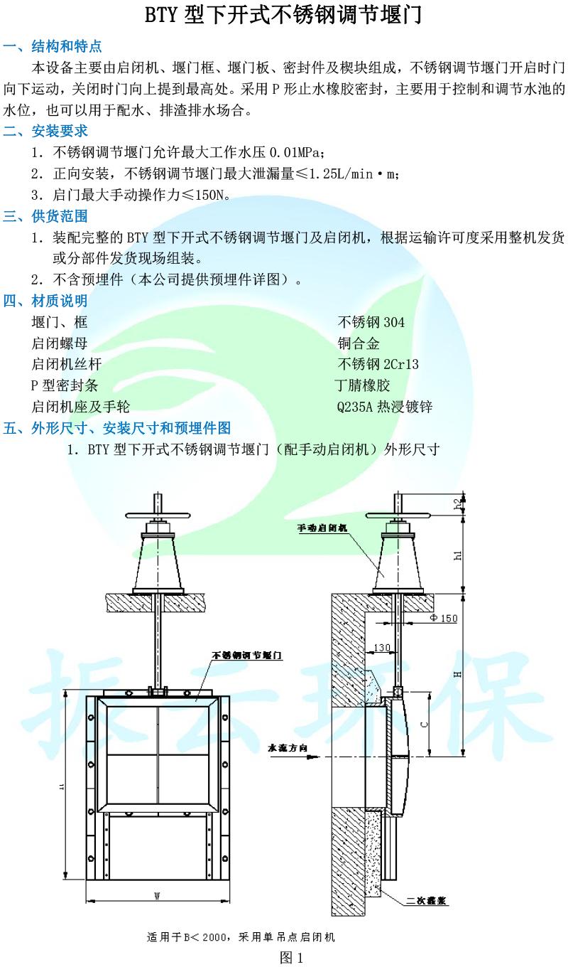 BTY型下開式不銹鋼調節(jié)堰門-1.png