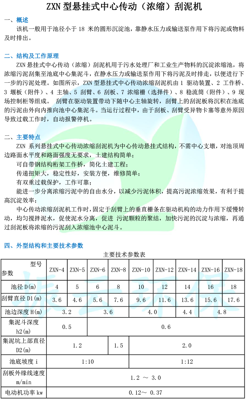 ZXN型懸掛式中心傳動(dòng)濃縮刮泥機(jī)-1.png