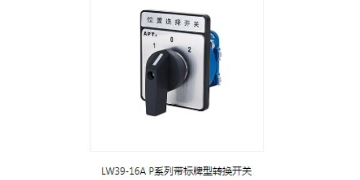 闵行区主营LW39系列转换开关费用是多少