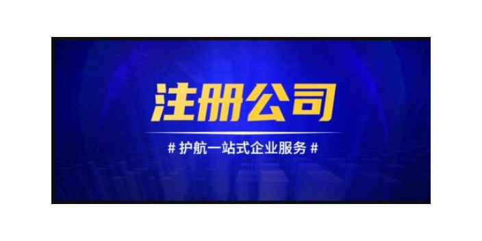 杨浦区新注册公司流程