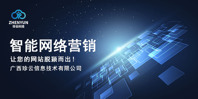 桂林去哪找智能网络营销推广,智能网络营销