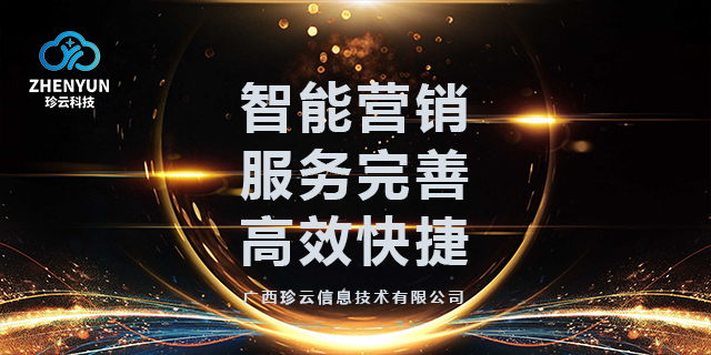 防城港怎么做智能网络营销内容 诚信互利 广西珍云信息供应