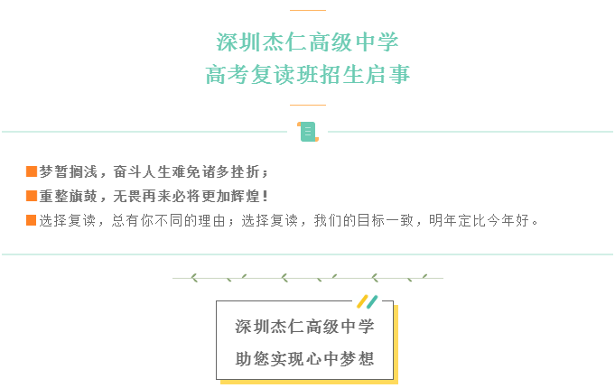 2021年秋季深圳杰仁高级中学高考复读班招生启事