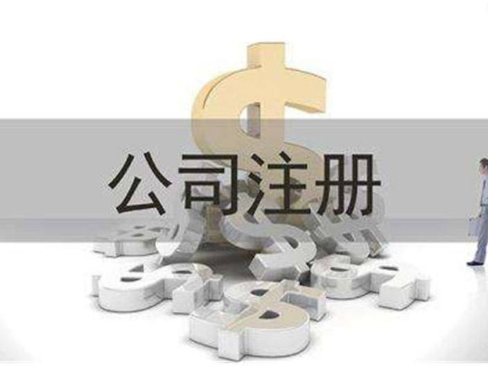 代理注冊公司業(yè)務多少錢,注冊公司