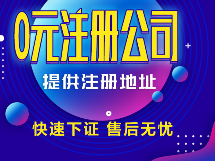 广东代办新公司注册方案报价 服务为先 广州众晓财税咨询供应