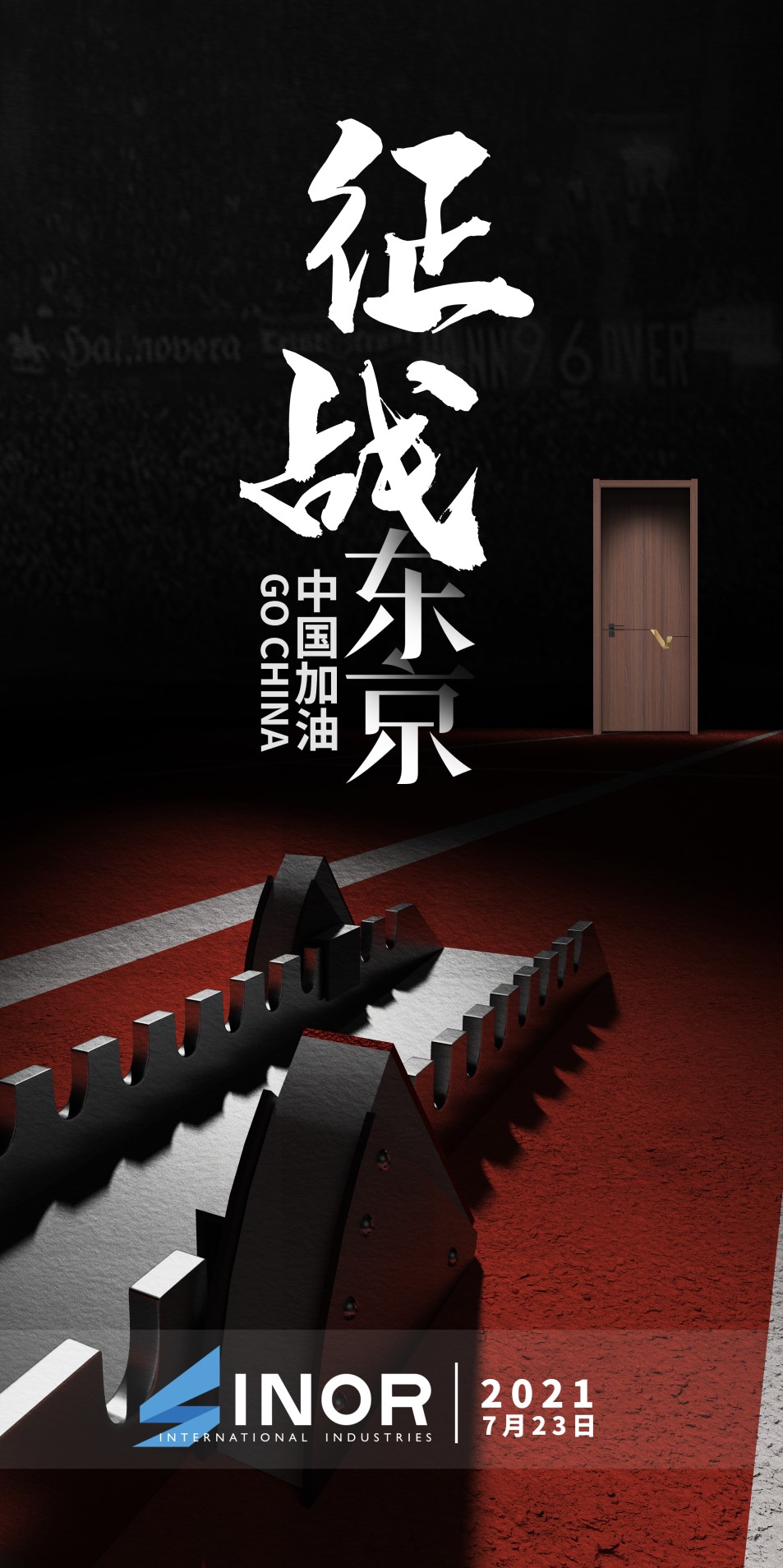 2021东京奥运|中国加油|迅诺加油