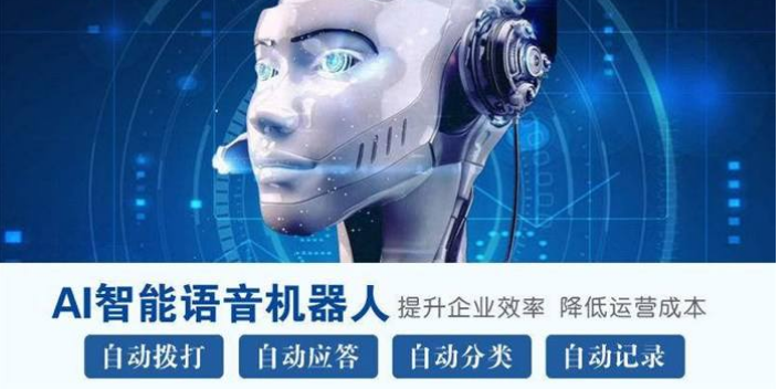 上海人工智能電話機器人效果