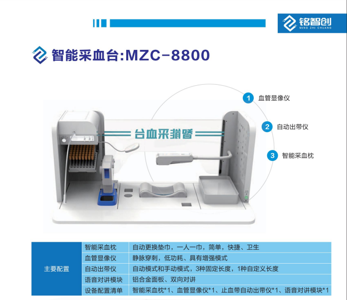 智能采血台:MZC-8800-深圳市铭智创医疗科技有限公司