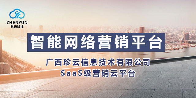 桂林去哪找广西珍云信息技术-SaaS级营销云平台排名