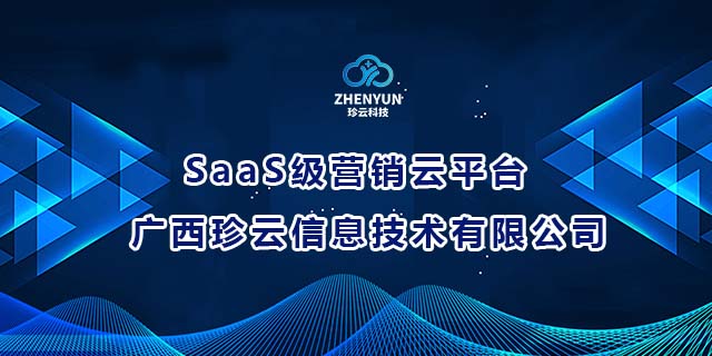 柳江区靠谱广西珍云信息技术-SaaS级营销云平台好选择,广西珍云信息技术-SaaS级营销云平台