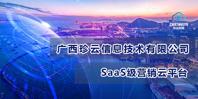 贵港去哪找广西珍云信息技术-SaaS级营销云平台产品介绍