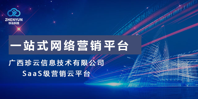 兴宁区做得好的广西珍云信息技术-SaaS级营销云平台服务电话,广西珍云信息技术-SaaS级营销云平台